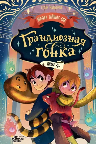 Обложка книги «Грандиозная гонка»