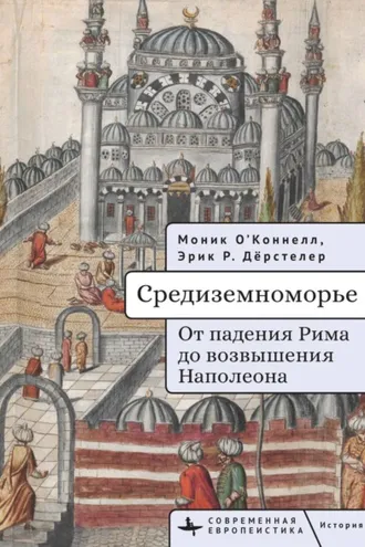 Обложка книги «Средиземноморье. От падения Рима до возвышения Наполеона»