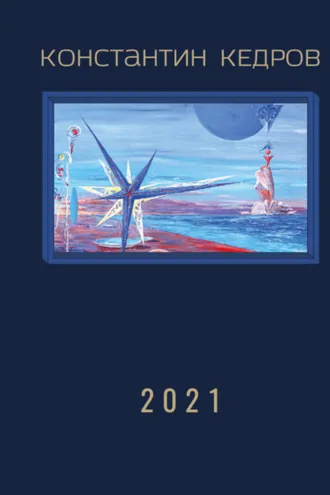 Обложка книги «2021»