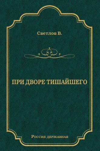 Обложка книги «При дворе Тишайшего»