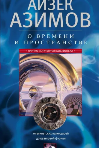 Обложка книги «О времени, пространстве и других вещах. От египетских календарей до квантовой физики»