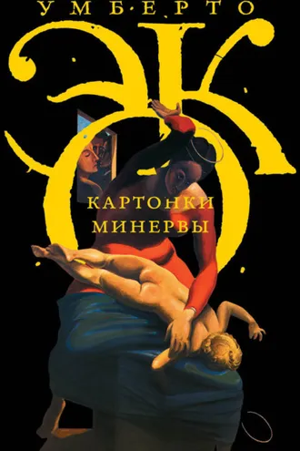 Обложка книги «Картонки Минервы (сборник)»