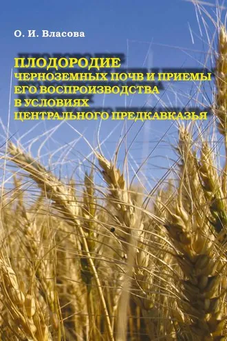 Обложка книги «Плодородие черноземных почв и приемы его воспроизводства в условиях Центрального Предкавказья»