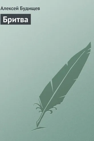 Обложка книги «Бритва»