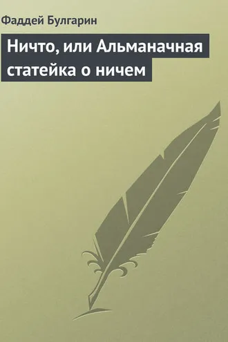 Обложка книги «Ничто, или Альманачная статейка о ничем»