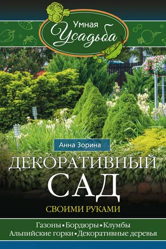 Обложка книги «Декоративный сад своими руками»