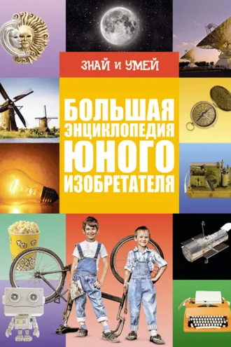 Обложка книги «Большая энциклопедия юного изобретателя»