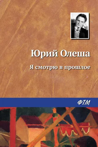 Обложка книги «Я смотрю в прошлое»