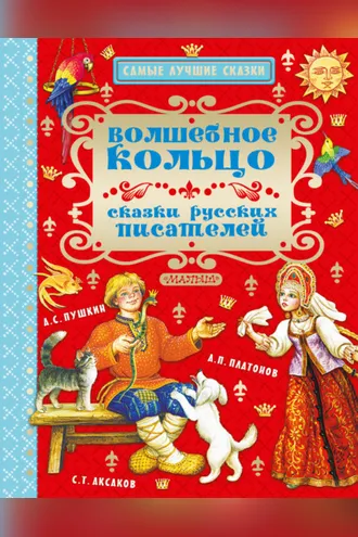 Обложка книги «Волшебное кольцо. Сказки русских писателей»