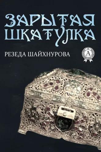 Обложка книги «Зарытая шкатулка»