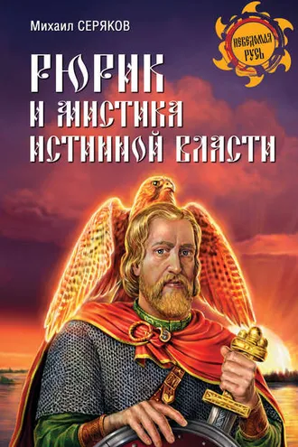 Обложка книги «Рюрик и мистика истинной власти»