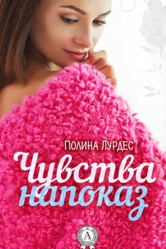 Обложка книги «Чувства напоказ»