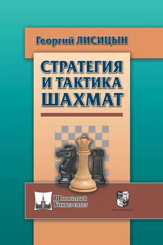 Обложка книги «Стратегия и тактика шахмат»
