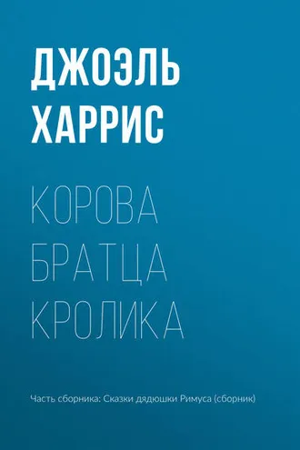 Обложка книги «Корова Братца Кролика»