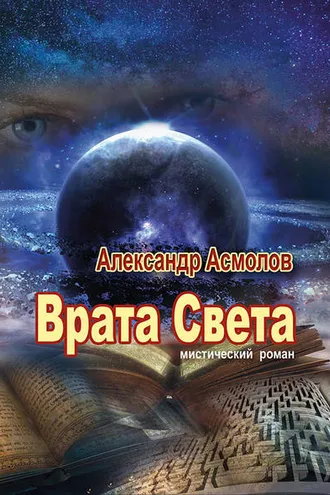 Обложка книги «Врата Света»