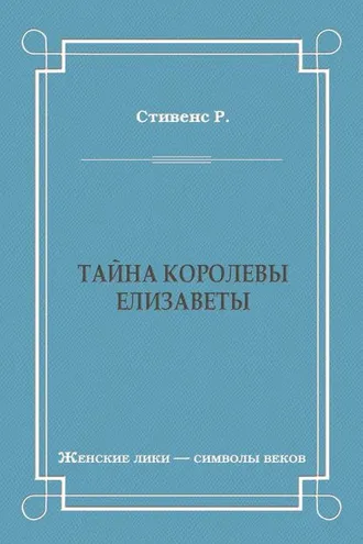 Обложка книги «Тайна королевы Елизаветы»