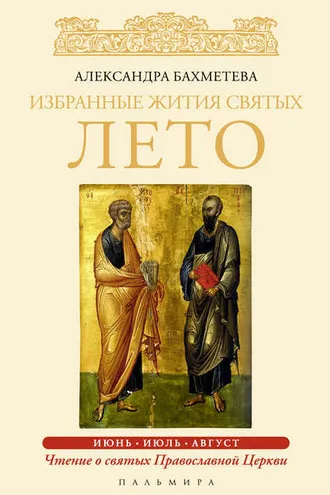 Обложка книги «Избранные жития святых. Лето: Июнь. Июль. Август»