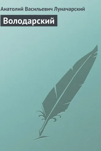 Обложка книги «Володарский»
