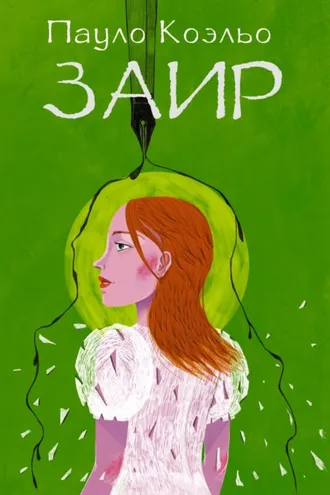 Обложка книги «Заир»