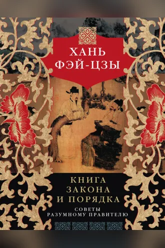 Обложка книги «Книга закона и порядка. Советы разумному правителю»