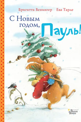 Обложка книги «С Новым годом, Пауль! Четыре увлекательные истории в одной книге»