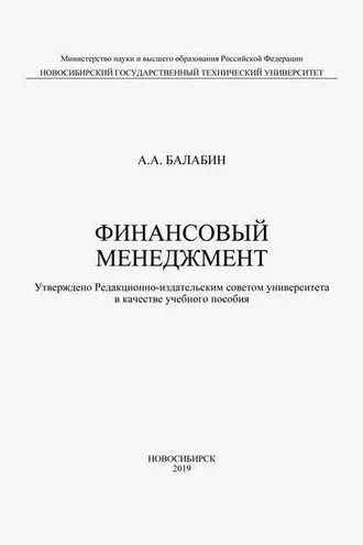 Обложка книги «Финансовый менеджмент»