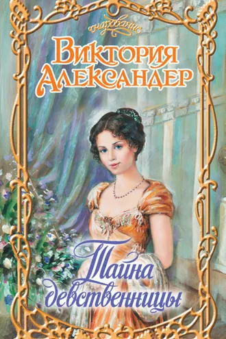 Обложка книги «Тайна девственницы»