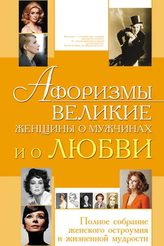 Обложка книги «Афоризмы. Великие женщины о мужчинах и о любви»