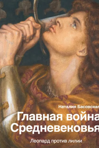 Обложка книги «Главная война Средневековья. Леопард против лилии»