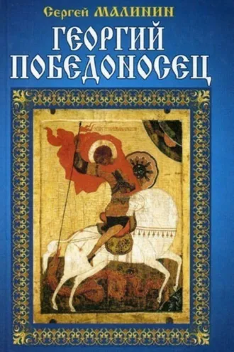 Обложка книги «Георгий Победоносец»