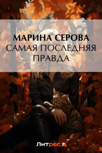 Обложка книги «Самая последняя правда»