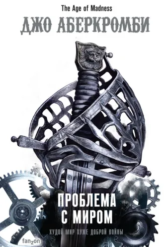 Обложка книги «Проблема с миром»