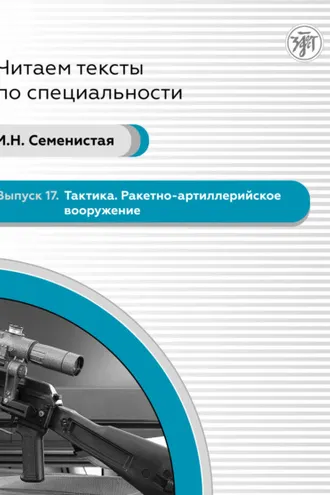Обложка книги «Тактика. Ракетно-артиллерийское вооружение. Пособие по языку специальности для иностранных военнослужащих»