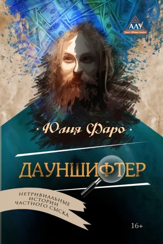 Обложка книги «Детективное агентство «Ринг». Дело № 2. Дауншифтер»