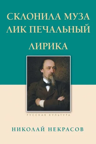 Обложка книги «Склонила Муза лик печальный»