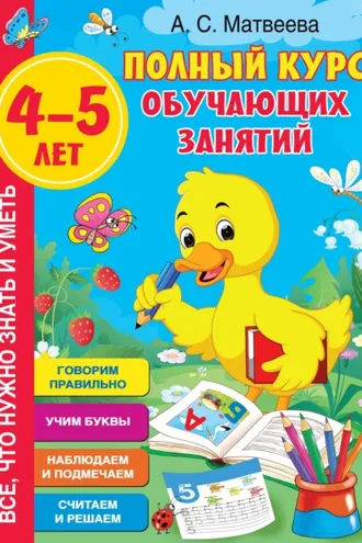 Обложка книги «Полный курс обучающих занятий. 4–5 лет»
