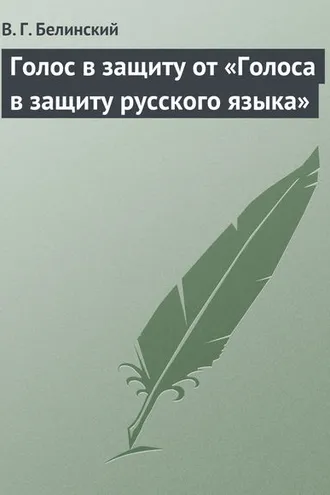 Обложка книги «Голос в защиту от «Голоса в защиту русского языка»»