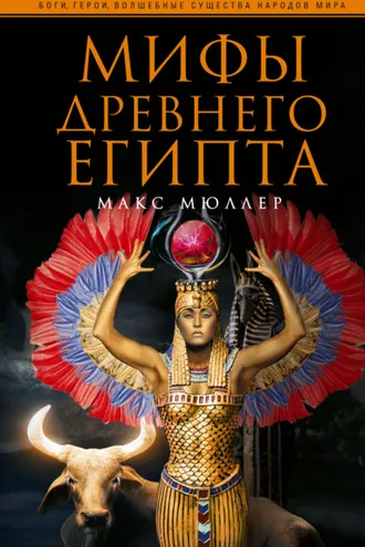 Обложка книги «Мифы Древнего Египта»