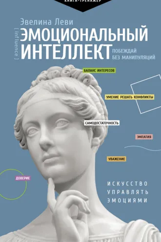 Обложка книги «Эмоциональный интеллект: побеждай без манипуляций»