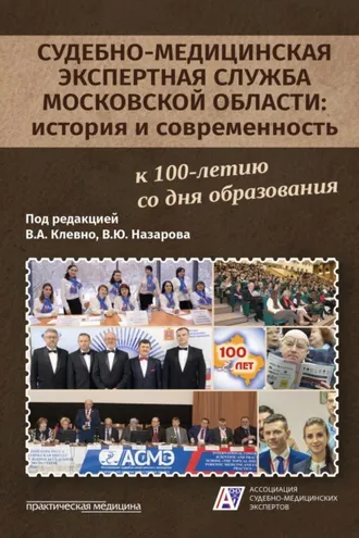 Обложка книги «Судебно-медицинская экспертная служба Московской области: история и современность»