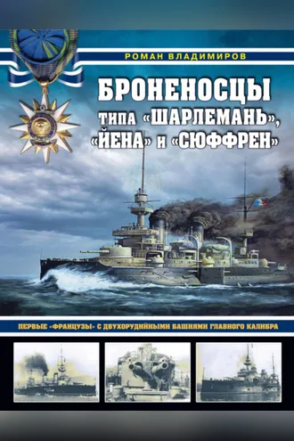 Обложка книги «Броненосцы типа «Шарлемань», «Йена» и «Сюффрен». Первые «французы» с двухорудийными башнями главного калибра»