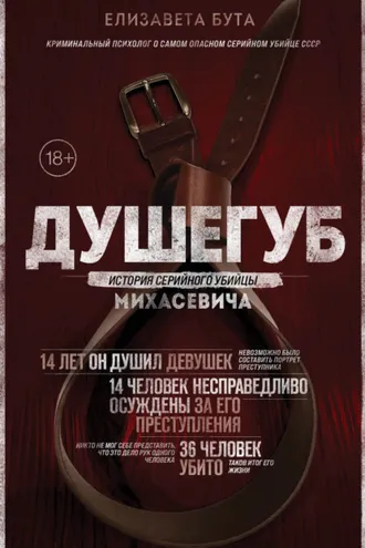Обложка книги «Душегуб. История серийного убийцы Михасевича»