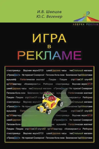 Обложка книги «Игра в рекламе»