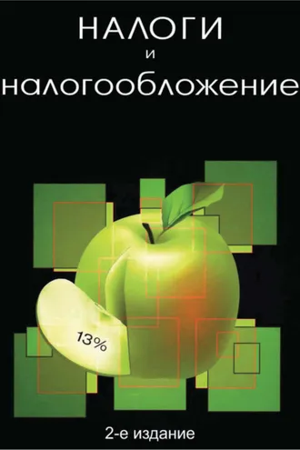 Обложка книги «Налоги и налогообложение. 2-е издание»