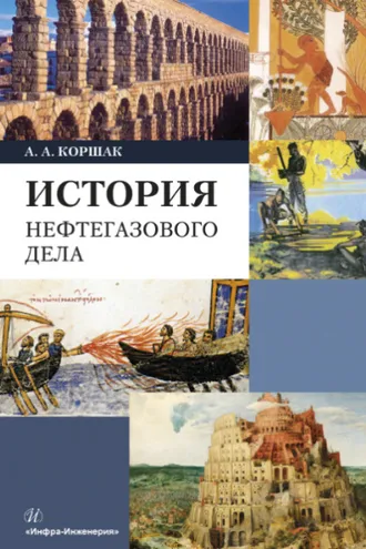 Обложка книги «История нефтегазового дела»