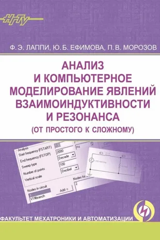 Обложка книги «Анализ и компьютерное моделирование явлений взаимоиндуктивности и резонанса (от простого к сложному)»