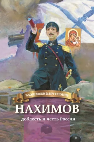 Обложка книги «Нахимов – гордость и честь России»