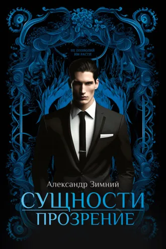 Обложка книги «Сущности. Прозрение»
