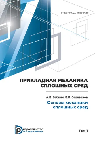 Обложка книги «Пpикладная механика сплошных сpед. Том 1. Основы механики сплошных сpед»