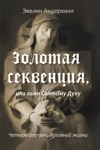 Обложка книги «Золотая секвенция или Гимн Святому Духу. Четыре ступени духовной жизни»